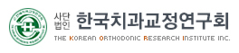 한국치과교정연구회